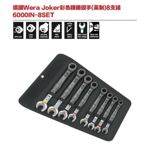 德國WeraJoker 彩色聰明板手(英制)8支組 6000IN-8SET
